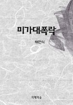 미가대폭락