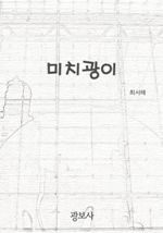미치광이