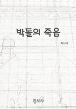 박돌(朴乭)의 죽음