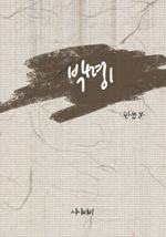 박명 1
