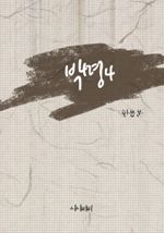 박명 4