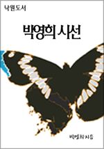 박영희 시선