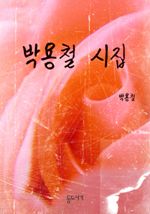 박용철 시집