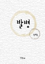 발병