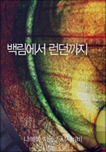 백림에서 런던까지