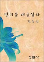 벗기운 대금업자