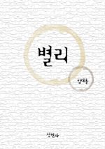 별리