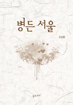 병든 서울