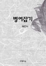 병여잡기