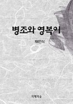 병조와 영복이