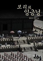 보리와 임금님