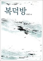 복덕방