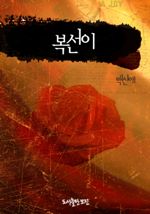 복선이