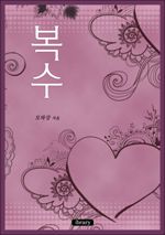 복수