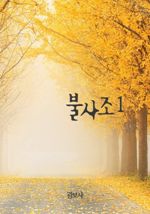 불사조 1
