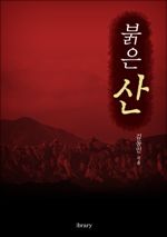 붉은 산