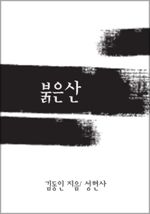 붉은 산
