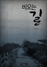 비오는 길
