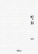 빈처