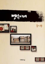 뺑덕이네