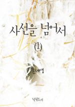 사선을 넘어서 1
