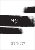 사설