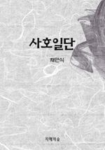 사호일단