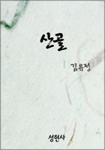 산골