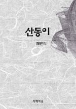 산동이