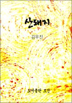 산돼지