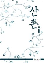 산촌