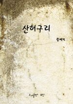 산허구리