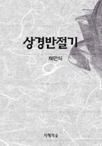 상경반절기