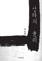 상하의 윤리