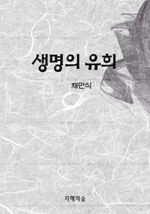 생명의 유희
