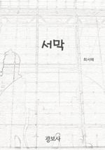 서막