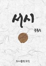 서시