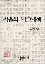 서울의 나그네새