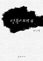 선풍시대 4
