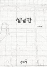 설날밤