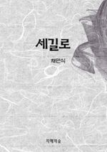 세길로