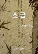 소금