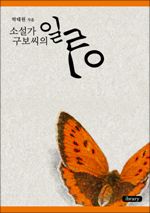 소설가 구보씨의 일일