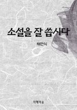 소설을 잘 씁시다