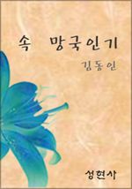 속 ` 망국인기