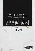 속 모르는 만년필 장사