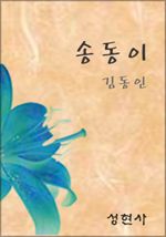 송동이