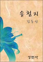 송첨지