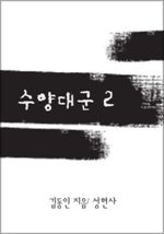 수양대군 2