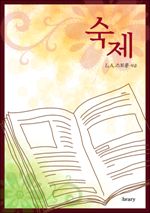 숙제